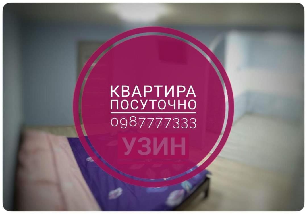 2Х Кімнатна Квартира На Вулиці Лесі Українки Uzyn Buitenkant foto